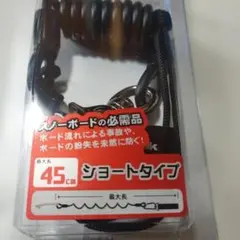 スノーボード用ショートタイプリューシュコード　45cm