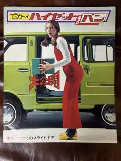 ダイハツ ハイゼットスライドバン カタログ S38V 昔の車のカタログ
