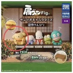 肩ズンFig. サンリオキャラクターズ 縁側のんびり