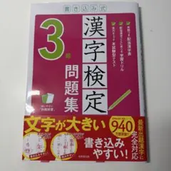 漢字検定3級 問題集 書き込み式