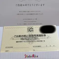 スタジオアリス ご出産お祝い記念写真撮影券