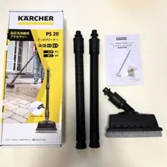 ケルヒャー 高圧洗浄機 純正 デッキクリーナー PS 30 Plus・延長ランス