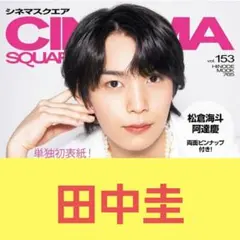 田中圭　切り抜き