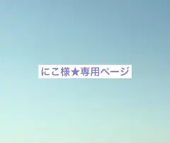 にこ様★専用ページ