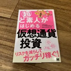超ど素人がはじめる仮想通貨投資