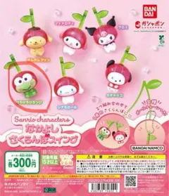 【POCHA様専用】なかよしさくらんぼスイング けろけろけろっぴ、ポッチャッコ