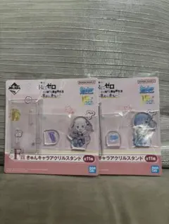 Re:ゼロ 一番くじ きゅんキャラアクリルスタンド エミリア レム　2個セット