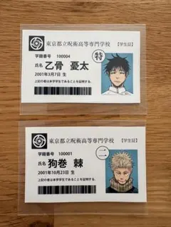 呪術廻戦 学生証風カード シール 乙骨 狗巻