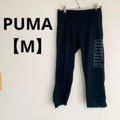 PUMA オールシーズン 黒 M L ロゴ レギンス スパッツ ヨガウェア ジム
