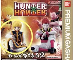 HUNTER×HUNTER すわらせ隊りある2 クラピカ