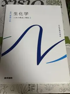 生化学 人体の構造と機能 2