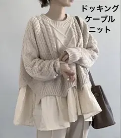 ドッキングケーブルニット　オフホワイト　オーバーサイズ　セーター　ペプラム