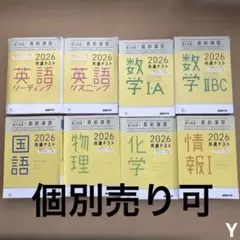 共通テスト 2026 進研学参 各科目問題集 解答解説付　個別売可　匿名配送