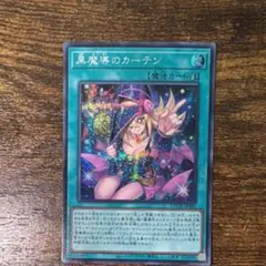 遊戯王 黒魔導のカーテン　ブラックマジシャンガール （2枚） rigel 様専用