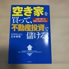 空き家を買って、不動産投資で儲ける!