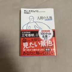 人間の大地 サン＝テグジュペリ 光文社古典新訳文庫