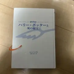 ハリー・ポッターと死の秘宝 上下巻セット