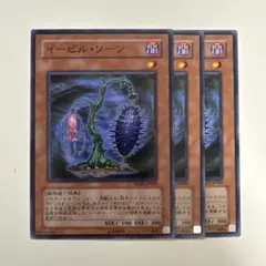 遊戯王 イービルソーン ノーマル 3枚セット 1103環境 ゲートボール