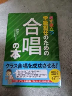 必ず役立つ 学級担任のための 合唱の本