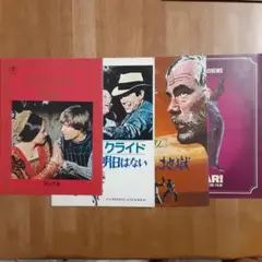 ロミオとジュリエット・俺たちに明日はない他　映画パンフレット　1968年日本公開