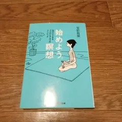 始めよう。瞑想 : 15分でできるココロとアタマのストレッチ
