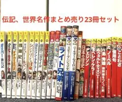 コミック版世界の伝記 ポプラ社 15冊セット - メルカリ