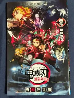 鬼滅の刃 無限列車編