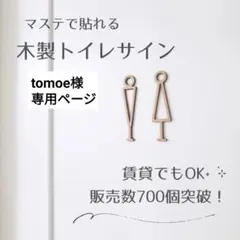tomoe様専用ページ