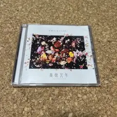 Omoinotake　幾億光年　CDシングル　通常盤