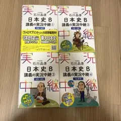 石川晶康 日本史B講義の実況中継 1～4全巻