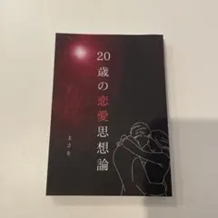 20歳の恋愛思想論 まさをのサムネイル