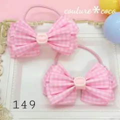 【149】 ハンドメイド　リボン　ヘアゴム