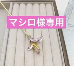 マシロ様専用　　百合の花の一輪かんざし　新品　かんざし　簪　No.138