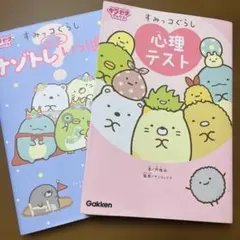 すみっこぐらしセット