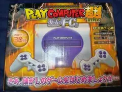 ファミコン互換機「プレイコンピューター　超越　復活のFC」