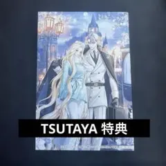 特典のみ】お求めいただいた暴君陛下の悪女です TSUTAYA イラスト