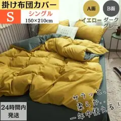 シングル 掛け布団カバー 布団カバー AB両面色 肌触り良い イエロー+グレー