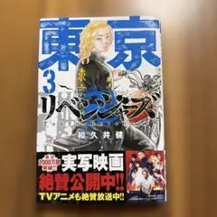 東京リベンジャーズ 3巻 和久井健