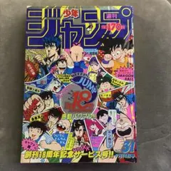 週刊少年ジャンプ1986年31号 ドラゴンボール巻頭カラー！アラレちゃん