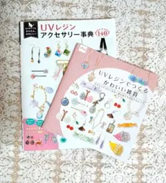「はじめてでもかんたん、かわいい!UVレジンアクセサリー事典140」
