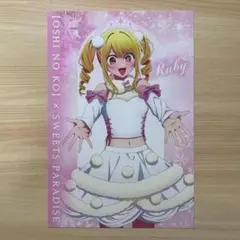 推しの子　スイーツパラダイス　スイパラ　特典　ポストカード　星野ルビー
