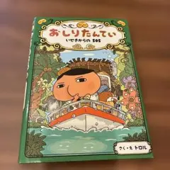 おしりたんてい いせきからのSOS