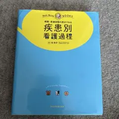 疾患別看護過程 プチナースBOOKS