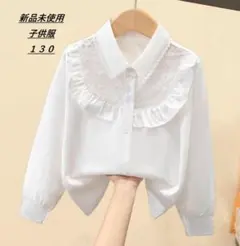 新品　120 長袖ブラウス　シアーレース　卒業式　入学式　フォーマル　白