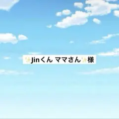 アメステ✨Jinくん ママさん✨様 - メルカリ