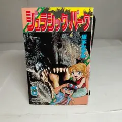レア】漫画「ジュラシック・パーク」坂本かずみ ボンボンKC 講談社