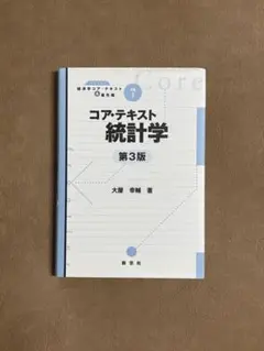 コア・テキスト 統計学 第3版　大屋幸輔