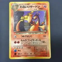 わるいリザードン 第4弾拡張パック ロケット団 旧裏 - メルカリ