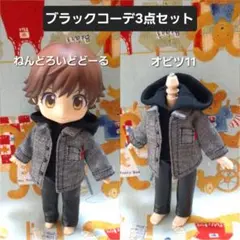 100 オビツ11.ねんどろいどどーる用 ブラックコーデ3点セット