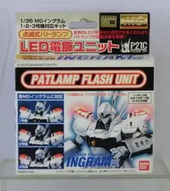 MG イングラム 1・2・3号機対応　 点滅式パトランプ LED電飾ユニット